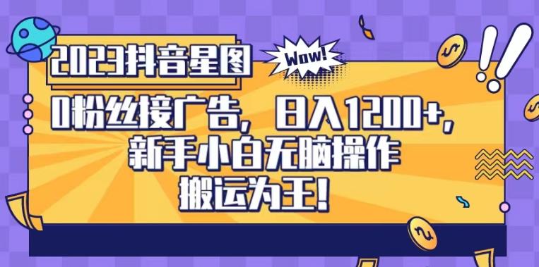 抖音星图0粉接广告，新手小白无脑操作日入1200+，无上限无门槛，搬运为王！【揭秘】-晟哥学社资源库