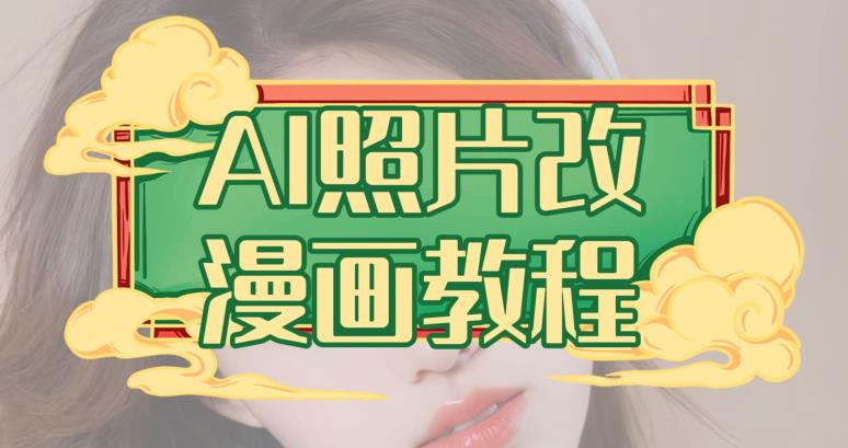 AI照片改漫画教程，0基础小白也能操作【揭秘】-晟哥学社资源库