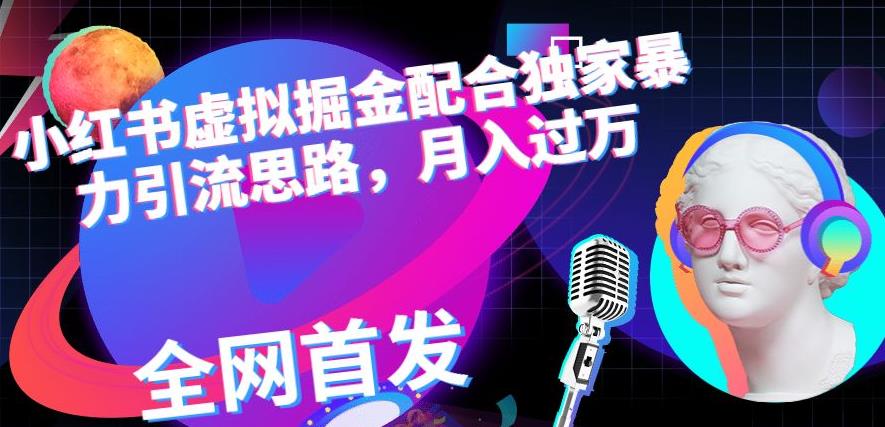 小红书虚拟掘金配合独家首发暴力引流思路，月入过万【揭秘】-晟哥学社资源库