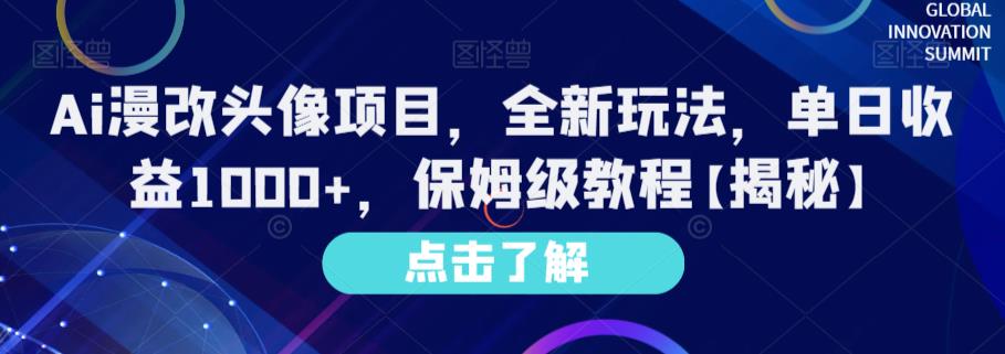Ai漫改头像项目，全新玩法，单日收益1000+，保姆级教程【揭秘】-晟哥学社资源库