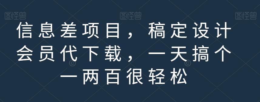 信息差项目，稿定设计会员代下载，一天搞个一两百很轻松【揭秘】-晟哥学社资源库