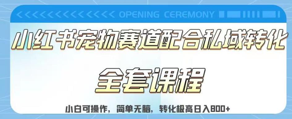 实测日入800的项目小红书宠物赛道配合私域转化玩法，适合新手小白操作，简单无脑【揭秘】-晟哥学社资源库