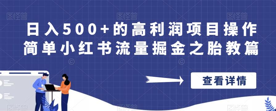 日入500+的高利润项目操作简单小红书流量掘金之胎教篇【揭秘】-晟哥学社资源库