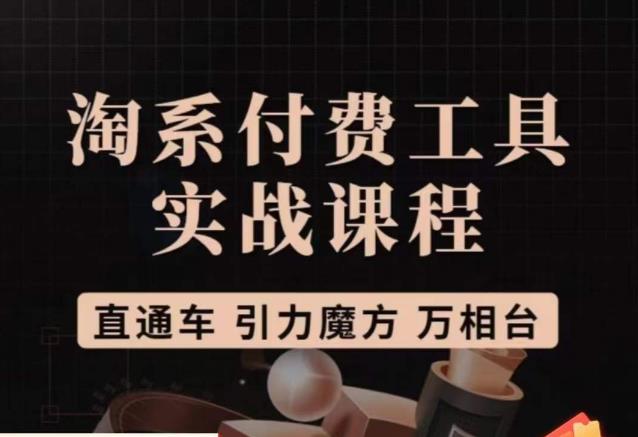 猫老师·淘系付费工具实战课程，直通车/引力魔方/万相台-晟哥学社资源库