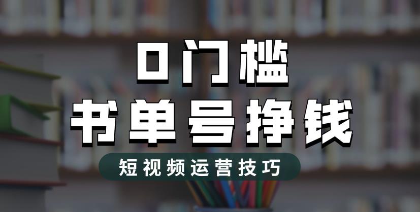2023市面价值1988元的书单号2.0最新玩法，轻松月入过万-晟哥学社资源库