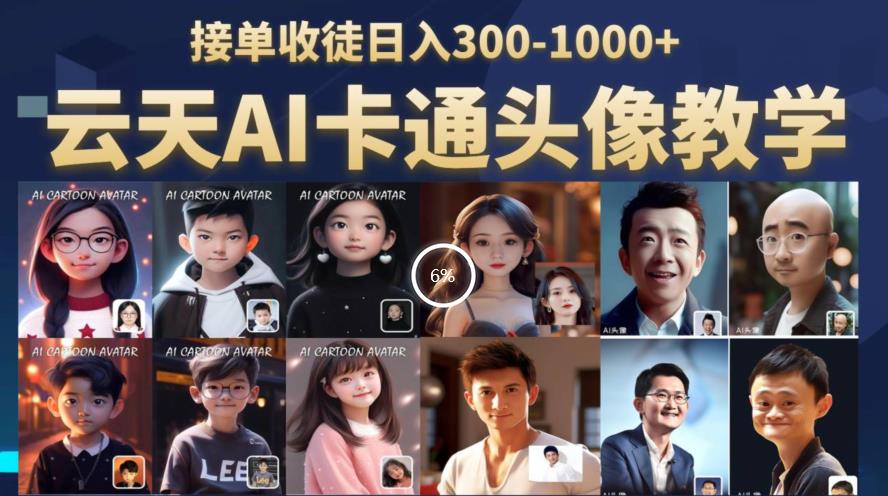 云天AI定制头像保姆级教学，接单收徒日入300-1000+-晟哥学社资源库