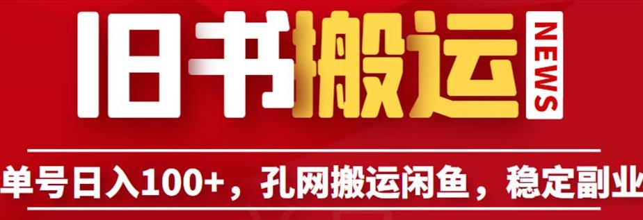 单号日入100+，孔夫子旧书网搬运闲鱼，长期靠谱副业项目（教程+软件）【揭秘】-晟哥学社资源库
