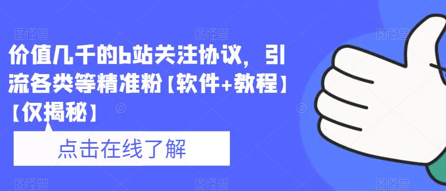 价值几千的b站关注协议，引流各类等精准粉【软件+教程】【仅揭秘】-晟哥学社资源库