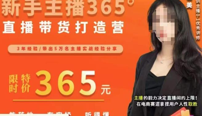 创美·新手主播365°直播带货打造营，主播得能力决定直播间的上限，在电商赛道拿捏用户人性取胜-晟哥学社资源库