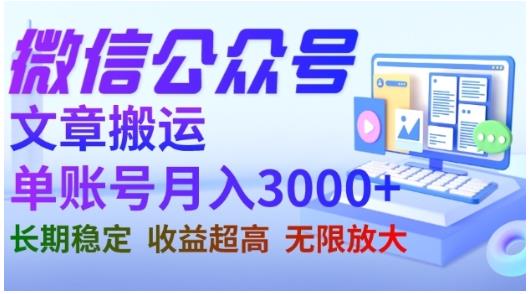 微信公众号搬运文章，单账号月收益3000+收益稳定，长期项目，无限放大-晟哥学社资源库