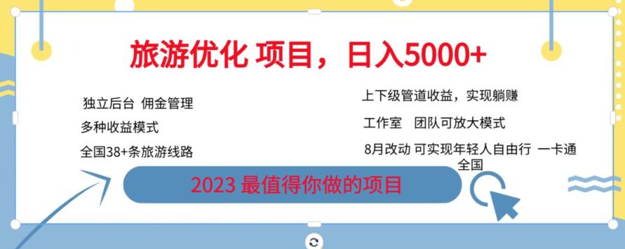 旅游优化项目，2023最值得你做的项目没有之一，带你月入过万-晟哥学社资源库