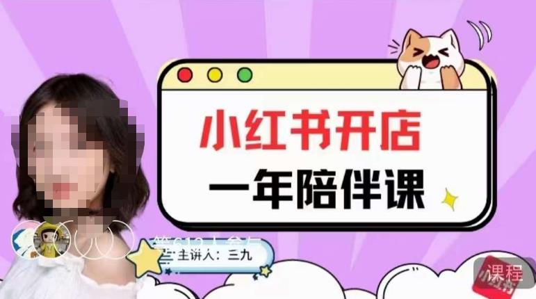 三九小红书开店一年陪伴课，从0到1玩赚小红书开店-晟哥学社资源库