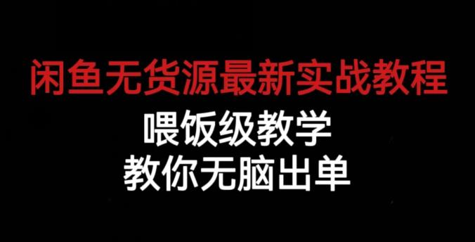闲鱼无货源最新实战教程，喂饭级教学，教你无脑出单【揭秘】-晟哥学社资源库