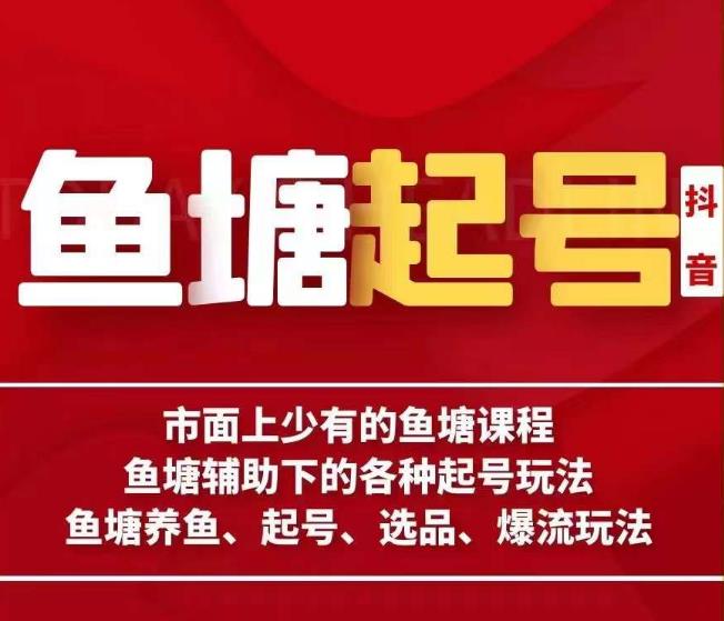 古木-鱼塘辅助下的各种起号玩法，市面上少有的鱼塘课程，养鱼、起号、选品、爆流玩法-晟哥学社资源库