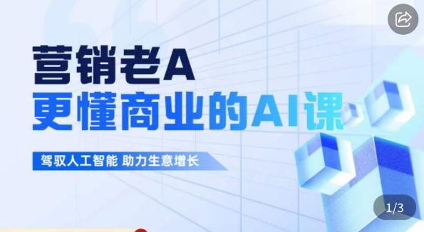 营销老A·更懂商业的AI人工智能课，​驾驭人工智能助力生意增长-晟哥学社资源库