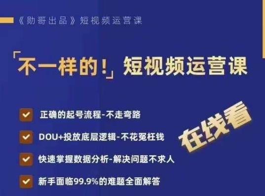 不一样的短视频运营课，正确的起号流程，DOU+投放底层逻辑，快速掌握数据分析-晟哥学社资源库