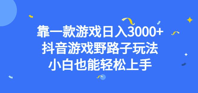 靠一款游戏日入3000+，抖音游戏野路子玩法，小白也能轻松上手【揭秘】-晟哥学社资源库