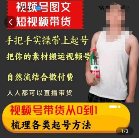 天诺老吴王依依视频号图文短视频带货线上课，视频号带货从0到1梳理各类起号方法-晟哥学社资源库