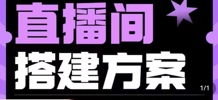 实景+绿幕直播间搭建优化教程，直播间搭建方案-晟哥学社资源库