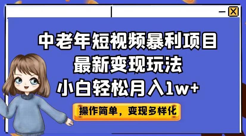 中老年短视频暴利项目最新变现玩法，小白轻松月入1w+【揭秘】-晟哥学社资源库