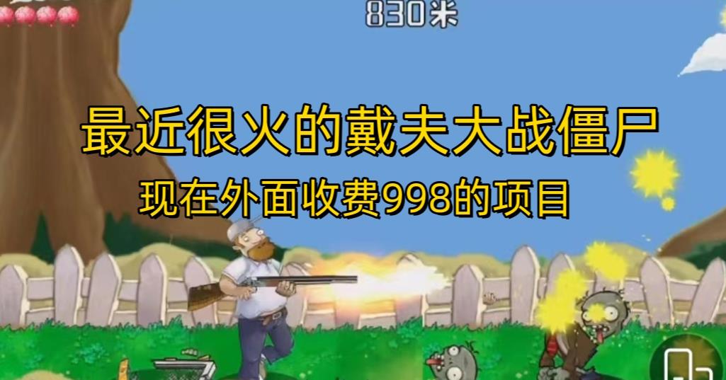 外面收费998的项目最近很火的戴夫大战僵尸，还没烂大街，现在玩定能吃肉-晟哥学社资源库