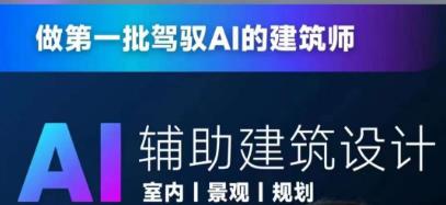 从零进阶AI人工智能辅助建筑设计，做第一批驾驭AI的建筑师-晟哥学社资源库
