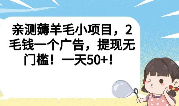 亲测薅羊毛小项目，2毛钱一个广告，提现无门槛！一天50+【揭秘】-晟哥学社资源库