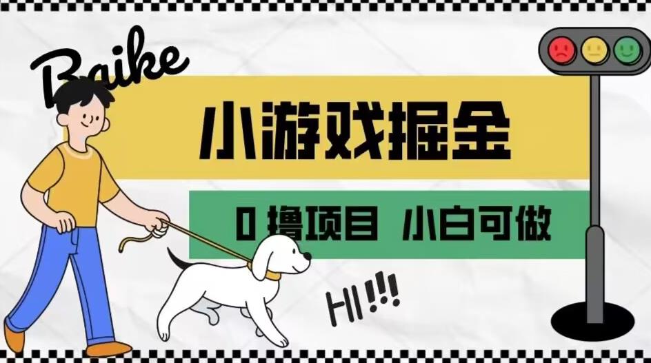如何通过小游戏掘金月入一万+【附引流，养机教程】【揭秘】-晟哥学社资源库