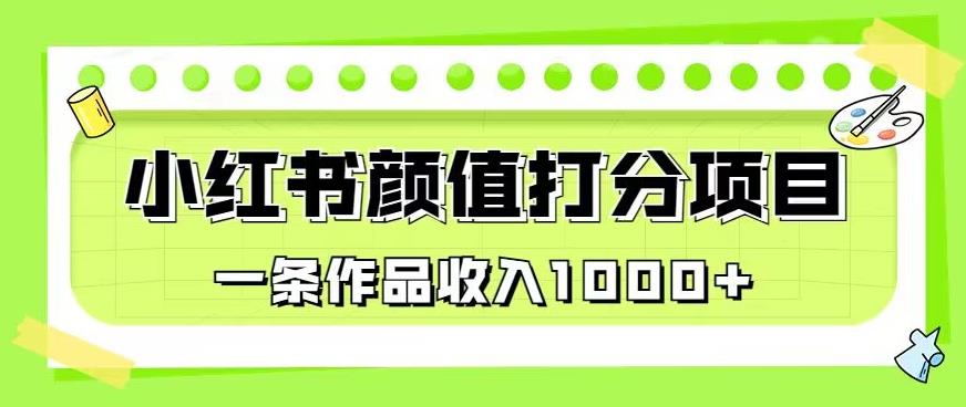 最新蓝海项目，小红书颜值打分项目，一条作品收入1000+【揭秘】-晟哥学社资源库