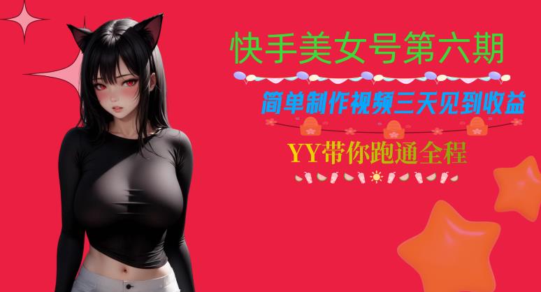 快手美女号第六期，简单制作视频三天见到收益【揭秘】-晟哥学社资源库