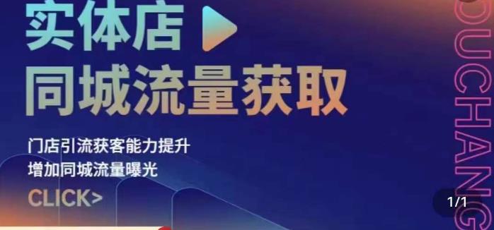 实体店同城流量获取（账号+视频+直播+团购设计实操）门店引流获客能力提升，增加同城流量曝光-晟哥学社资源库