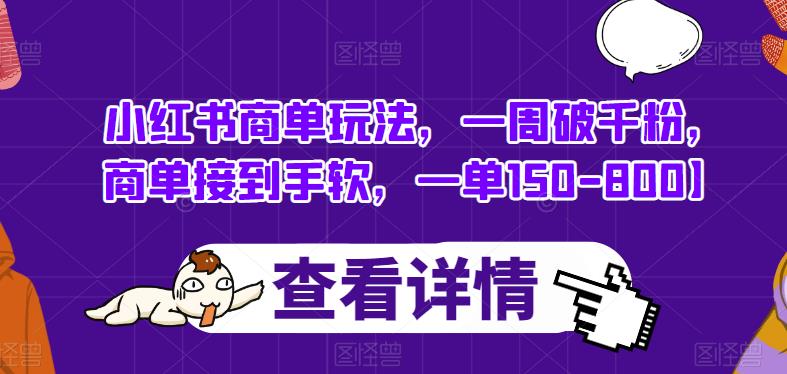 小红书商单玩法，一周破千粉，商单接到手软，一单150-800【揭秘】-晟哥学社资源库