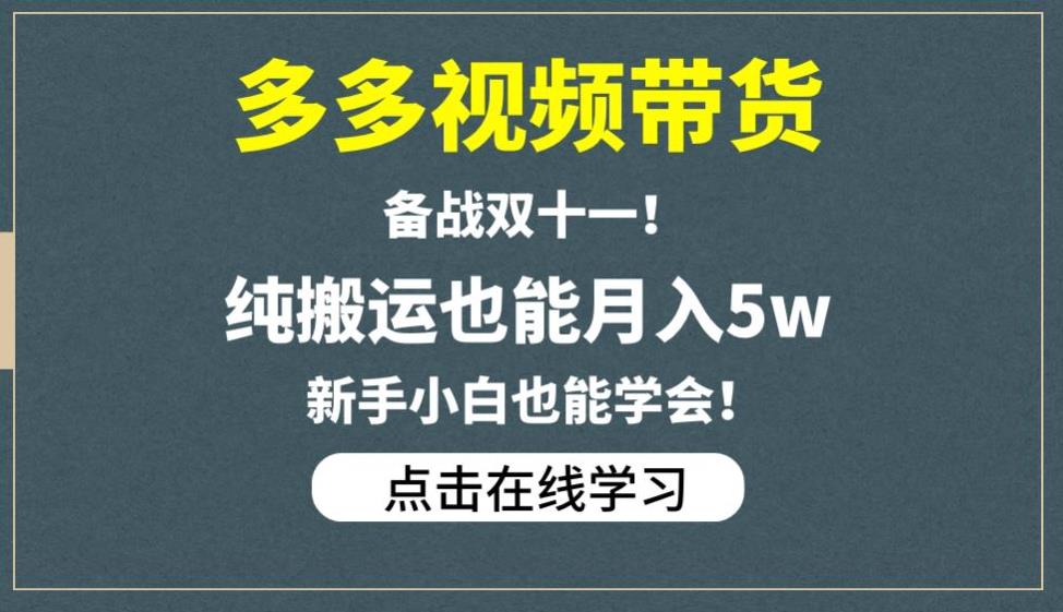 多多视频带货，备战双十一，纯搬运也能月入5w，新手小白也能学会-晟哥学社资源库