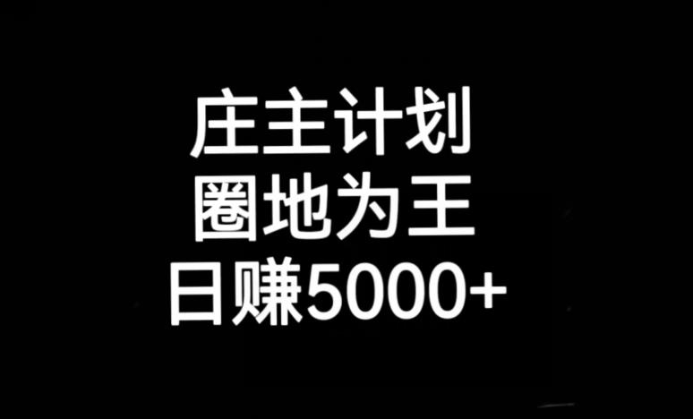 庄主计划课程，内含暴力起号教程，暴力引流精准客户，日引上百个客户不难【揭秘】-晟哥学社资源库