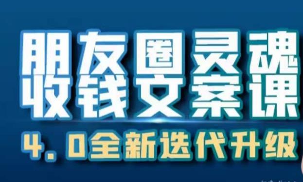 朋友圈灵魂收钱文案课，打造自己24小时收钱的ATM机朋友圈-晟哥学社资源库