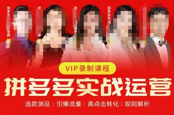 2023推易拼多多实战运营，选款测品、引爆流量、高点击转化、规则解析-晟哥学社资源库
