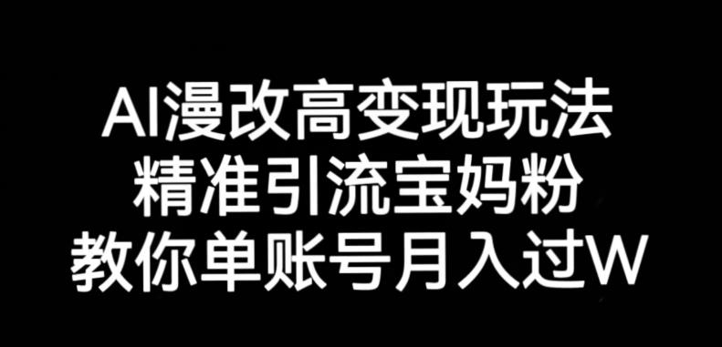 AI漫改头像高级玩法，精准引流宝妈粉，高变现打发单号月入过万【揭秘】-晟哥学社资源库