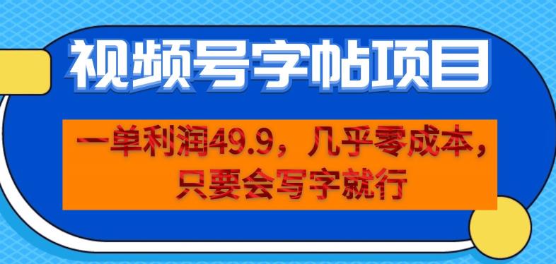 一单利润49.9，视频号字帖项目，几乎零成本，一部手机就能操作，只要会写字就行【揭秘】-晟哥学社资源库