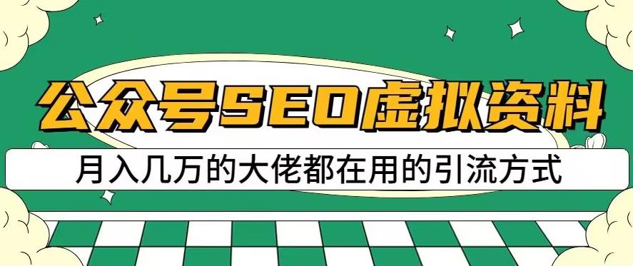 公众号SEO虚拟资料，操作简单，日入500+，可批量操作【揭秘】-晟哥学社资源库