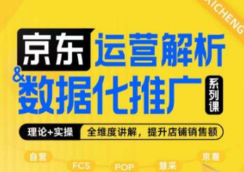 京东运营解析与数据化推广系列课，全维度讲解京东运营逻辑+数据化推广提升店铺销售额-晟哥学社资源库