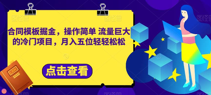 合同模板掘金，操作简单流量巨大的冷门项目，月入五位轻轻松松【揭秘】-晟哥学社资源库