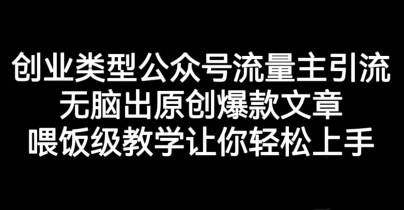 创业类型公众号流量主引流项目，无脑出原创爆款文章，喂饭级教学让你轻松上手【揭秘】-晟哥学社资源库