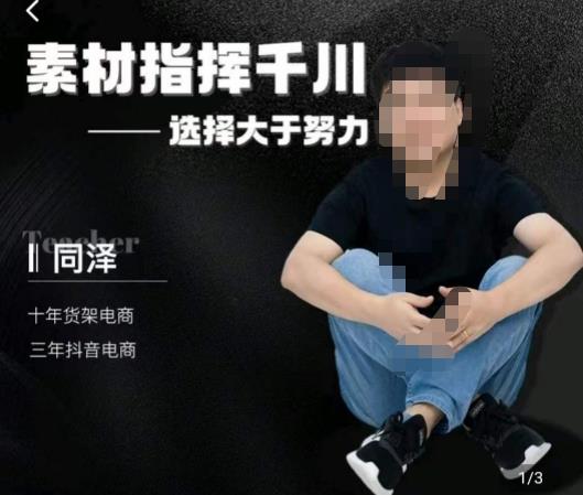 同泽素材指挥千川，千川硬广素材课效果广告创作同泽抖音直播单品打爆日不落-晟哥学社资源库