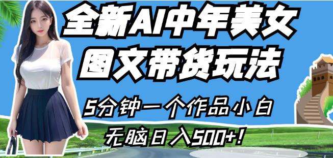 全新AI中年美女图文带货玩法，5分钟一个作品小白无脑日入500+【揭秘】-晟哥学社资源库