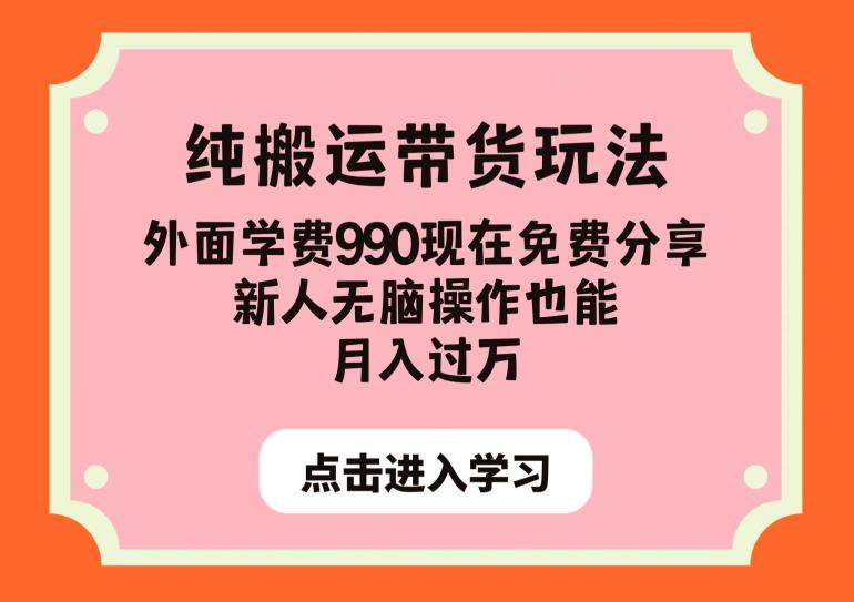 纯搬运带货玩法，外面学费990现在免费分享，新人无脑操作也能月入过万【揭秘】-晟哥学社资源库