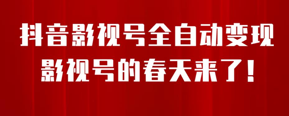 8月最新抖音影视号挂载小程序全自动变现，每天一小时收益500＋，可无限放大【揭秘】-晟哥学社资源库