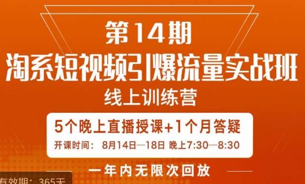 南掌柜·淘系短视频引爆流量实战班，​短视频是一个没有天花板的流量入口-晟哥学社资源库