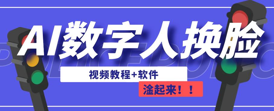 AI数字人换脸，可做直播，简单操作，有手就能学会（教程+软件）-晟哥学社资源库