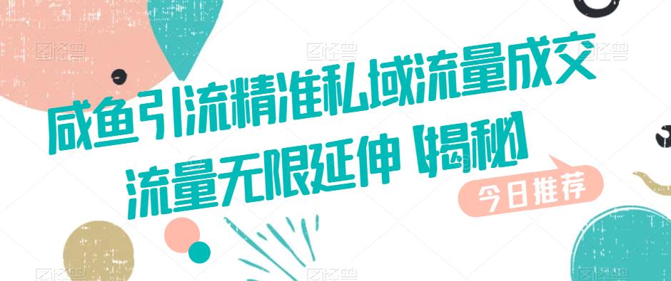 咸鱼引流精准私域流量成交流量无限延伸【揭秘】-晟哥学社资源库