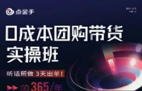 点金手0成本团购带货实操班，听话照做3天出单-晟哥学社资源库